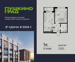 Планировка однокомнатной(квартира) площадью 40.8 квадратных метров в “ЖК Пушкино Град”
