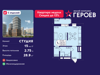 Планировка студии(квартира) площадью 28.9 квадратных метров в ЖК “ЖК Героев”