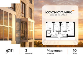 Планировка трехкомнатной(квартира) площадью 67.81 квадратных метров в “ЖК ЭВО”
