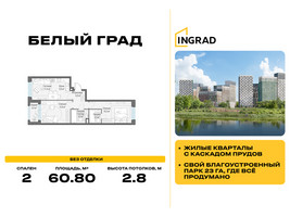 Планировка двухкомнатной(квартира) площадью 60.8 квадратных метров в “Жилые кварталы Белый Град”