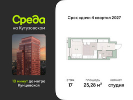 Планировка студии(квартира) площадью 25.28 квадратных метров в “ЖК Среда на Кутузовском”
