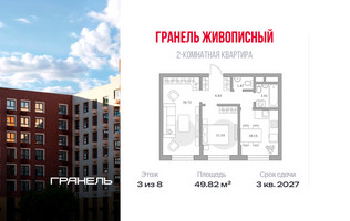 Планировка двухкомнатной(квартира) площадью 49.82 квадратных метров в “ЖК Живописный”