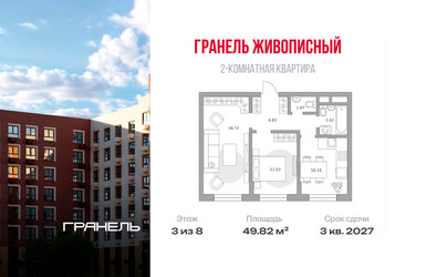 Планировка двухкомнатной(квартира) площадью 49.82 квадратных метров в ЖК “ЖК Живописный”