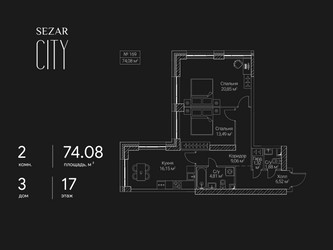 Планировка двухкомнатной(квартира) площадью 74.08 квадратных метров в ЖК “ЖК Сезар Сити”