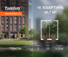 Планировка однокомнатной(квартира) площадью 39.7 квадратных метров в “ЖК Твелв”