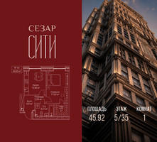 Планировка однокомнатной(квартира) площадью 45.92 квадратных метров в “ЖК Сезар Сити”