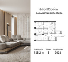 Планировка трехкомнатной(квартира) площадью 145.2 квадратных метров в “ЖК Никитский 6”