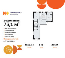 Планировка трехкомнатной(квартира) площадью 73.1 квадратных метров в “ЖК Прокшино”