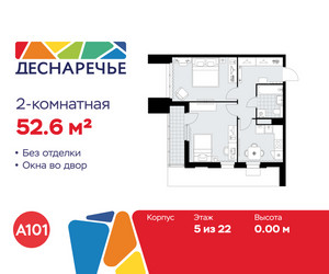 Планировка двухкомнатной(квартира) площадью 52.6 квадратных метров в ЖК “ЖК Деснаречье”