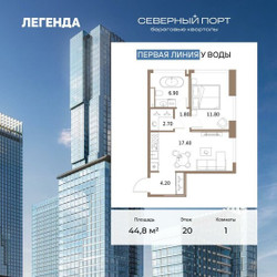 Планировка однокомнатной(квартира) площадью 44.8 квадратных метров в ЖК “ЖК Северный порт. Береговые кварталы”