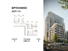 Планировка трехкомнатной(квартира) площадью 138.1 квадратных метров в “ЖК Дом А”