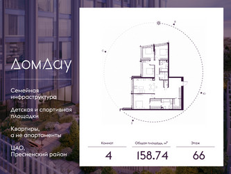 Планировка 4+ комнатной(квартира) площадью 158.74 квадратных метров в ЖК “ЖК Дом Дау”