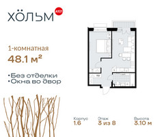 Планировка однокомнатной(квартира) площадью 48.1 квадратных метров в “ЖК Хольм”