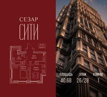 Планировка однокомнатной(квартира) площадью 40.68 квадратных метров в “ЖК Сезар Сити”