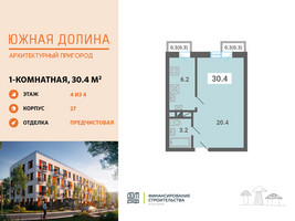 Планировка однокомнатной(квартира) площадью 30.4 квадратных метров в “ЖК Южная Долина”