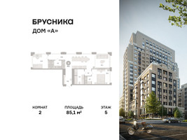 Планировка двухкомнатной(квартира) площадью 85.1 квадратных метров в “ЖК Дом А”