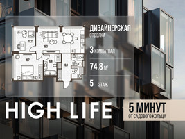 Планировка трехкомнатной(квартира) площадью 74.8 квадратных метров в “ЖК High Life (Хай Лайф)”