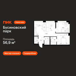 Планировка двухкомнатной(квартира) площадью 56.9 квадратных метров в ЖК “ЖК Бусиновский парк”