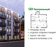 Планировка двухкомнатной(квартира) площадью 59.2 квадратных метров в “ЖК G3 Театральный”