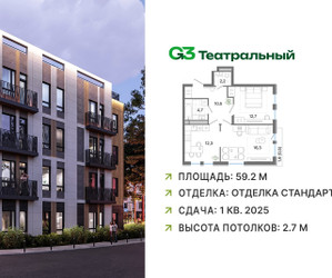 Планировка двухкомнатной(квартира) площадью 59.2 квадратных метров в ЖК “ЖК G3 Театральный”