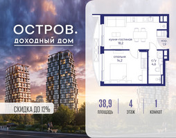 Планировка однокомнатной(квартира) площадью 38.92 квадратных метров в “ЖК Остров”