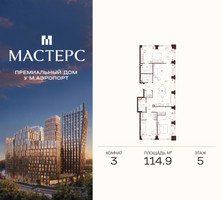 Планировка трехкомнатной(апартаменты) площадью 114.9 квадратных метров в “ЖК Мастерс”