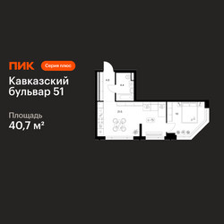 Планировка однокомнатной(квартира) площадью 40.7 квадратных метров в ЖК “ЖК Кавказский бульвар 51”