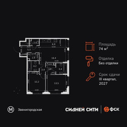 Планировка трехкомнатной(квартира) площадью 74 квадратных метров в ЖК “ЖК Сидней Сити”