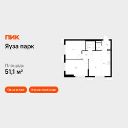 Планировка двухкомнатной(квартира) площадью 51.1 квадратных метров в ЖК “ЖК Яуза Парк (Мытищи)”