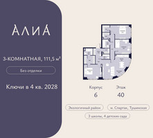 Планировка трехкомнатной(квартира) площадью 111.5 квадратных метров в “ЖК АЛИА”