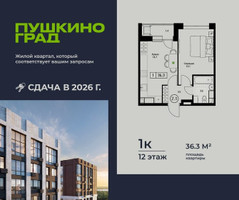 Планировка однокомнатной(квартира) площадью 36.3 квадратных метров в “ЖК Пушкино Град”
