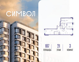 Планировка трехкомнатной(квартира) площадью 107 квадратных метров в “ЖК Символ”