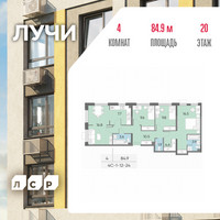 Планировка 4+ комнатной(квартира) площадью 84.9 квадратных метров в “ЖК Лучи”