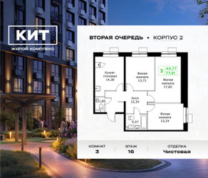 Планировка трехкомнатной(квартира) площадью 77.91 квадратных метров в ЖК “ЖК КИТ 2”