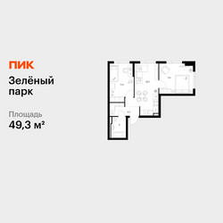 Планировка двухкомнатной(квартира) площадью 49.3 квадратных метров в ЖК “ЖК Зеленый парк”