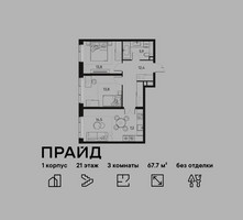 Планировка трехкомнатной(квартира) площадью 67.7 квадратных метров в “ЖК PRIDE (Прайд)”