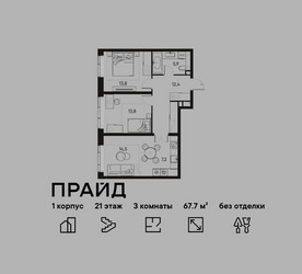 Планировка трехкомнатной(квартира) площадью 67.7 квадратных метров в ЖК “ЖК PRIDE (Прайд)”