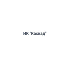 ИК "Каскад"