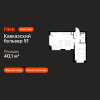 Планировка однокомнатной(квартира) площадью 40.1 квадратных метров в “ЖК Кавказский бульвар 51”