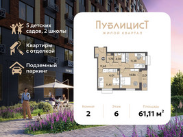 Планировка двухкомнатной(квартира) площадью 61.11 квадратных метров в “ЖК Публицист”