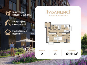 Планировка двухкомнатной(квартира) площадью 61.11 квадратных метров в ЖК “ЖК Публицист”