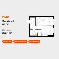 Планировка однокомнатной(квартира) площадью 34.6 квадратных метров в “ЖК Зеленый парк”
