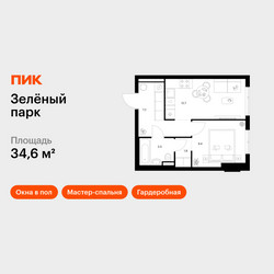 Планировка однокомнатной(квартира) площадью 34.6 квадратных метров в ЖК “ЖК Зеленый парк”