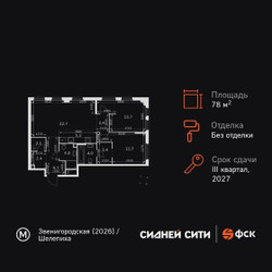 Планировка трехкомнатной(квартира) площадью 78.8 квадратных метров в ЖК “ЖК Сидней Сити”