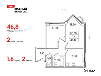 Планировка двухкомнатной(квартира) площадью 46.8 квадратных метров в ЖК “ЖК Видный берег 2”