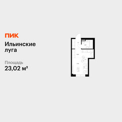 Планировка студии(квартира) площадью 23.02 квадратных метров в ЖК “ЖК Ильинские луга”