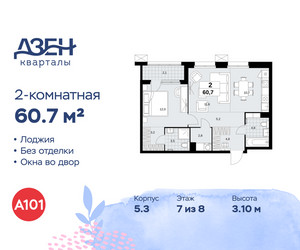 Планировка двухкомнатной(квартира) площадью 60.7 квадратных метров в ЖК “ЖК Дзен-кварталы”
