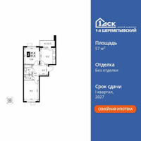 Планировка двухкомнатной(квартира) площадью 57.9 квадратных метров в “ЖК 1-й Шереметьевский (Первый Шереметьевский)”