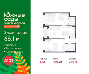 Планировка двухкомнатной(квартира) площадью 66.1 квадратных метров в ЖК “ЖК Южные сады”