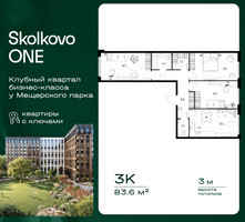 Планировка трехкомнатной(квартира) площадью 83.6 квадратных метров в “ЖК Skolkovo ONE (Сколково Уан)”